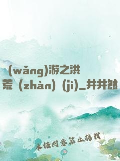 網(wǎng)游之洪荒戰(zhàn)紀(jì)