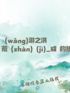 網(wǎng)游之洪荒戰(zhàn)紀(jì)