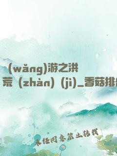網(wǎng)游之洪荒戰(zhàn)紀(jì)