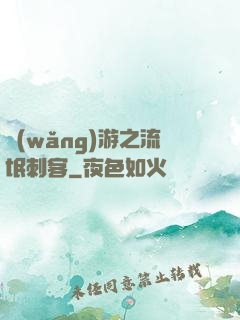 網(wǎng)游之流氓刺客