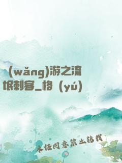 網(wǎng)游之流氓刺客