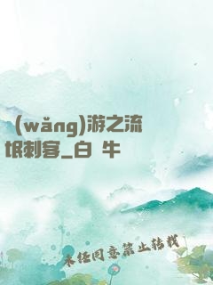 網(wǎng)游之流氓刺客