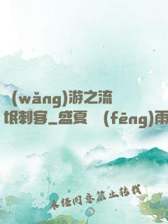 網(wǎng)游之流氓刺客
