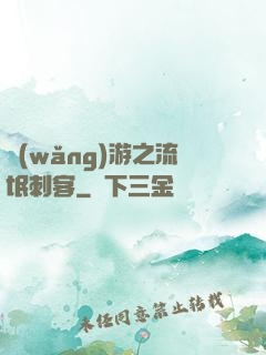 網(wǎng)游之流氓刺客