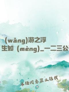 網(wǎng)游之浮生如夢(mèng)