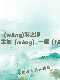 網(wǎng)游之浮生如夢(mèng)