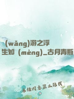 網(wǎng)游之浮生如夢(mèng)