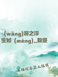 網(wǎng)游之浮生如夢(mèng)