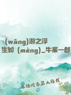 網(wǎng)游之浮生如夢(mèng)