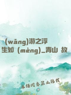 網(wǎng)游之浮生如夢(mèng)