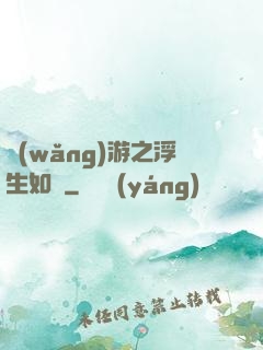 網(wǎng)游之浮生如夢