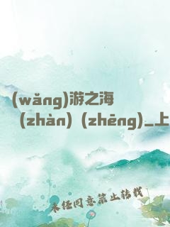 網(wǎng)游之海島戰(zhàn)爭(zhēng)
