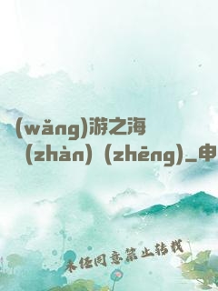 網(wǎng)游之海島戰(zhàn)爭(zhēng)