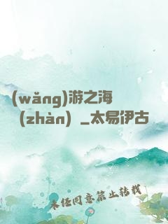 網(wǎng)游之海島戰(zhàn)爭