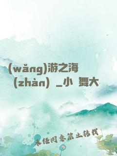 網(wǎng)游之海島戰(zhàn)爭