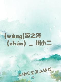網(wǎng)游之海島戰(zhàn)爭