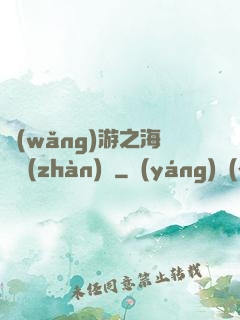 網(wǎng)游之海島戰(zhàn)爭