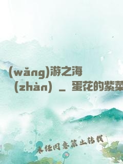 網(wǎng)游之海島戰(zhàn)爭