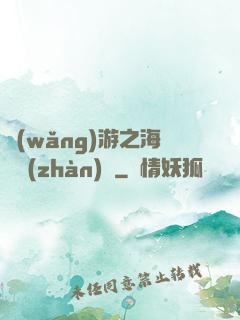 網(wǎng)游之海島戰(zhàn)爭