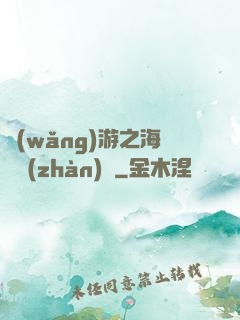 網(wǎng)游之海島戰(zhàn)爭