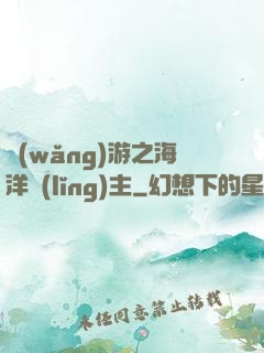 網(wǎng)游之海洋領(lǐng)主