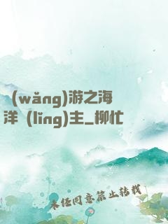 網(wǎng)游之海洋領(lǐng)主