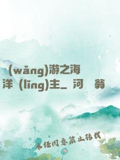 網(wǎng)游之海洋領(lǐng)主