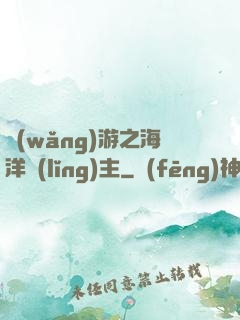 網(wǎng)游之海洋領(lǐng)主