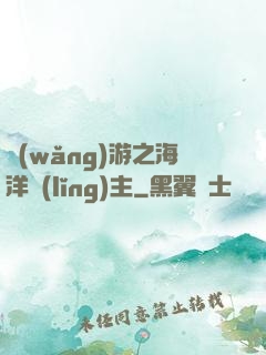 網(wǎng)游之海洋領(lǐng)主