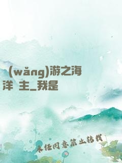 網(wǎng)游之海洋領主