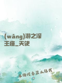 網(wǎng)游之深淵王座