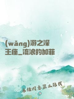 網(wǎng)游之深淵王座
