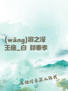 網(wǎng)游之深淵王座