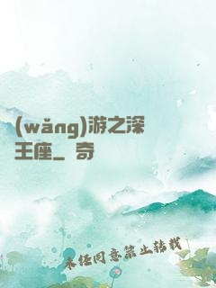 網(wǎng)游之深淵王座