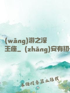 網(wǎng)游之深淵王座