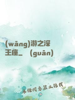網(wǎng)游之深淵王座