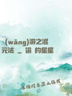 網(wǎng)游之混元法師