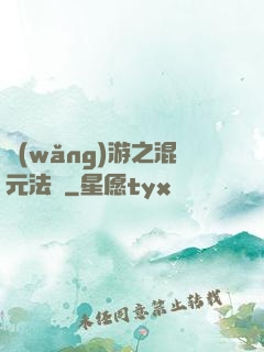 網(wǎng)游之混元法師