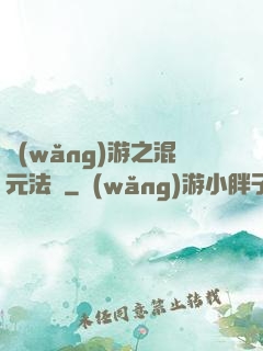 網(wǎng)游之混元法師