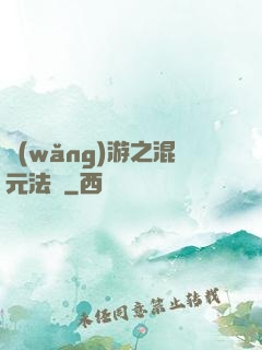 網(wǎng)游之混元法師