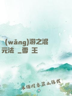 網(wǎng)游之混元法師