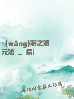 網(wǎng)游之混元法師
