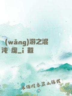 網(wǎng)游之混沌劍魔