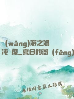 網(wǎng)游之混沌劍魔