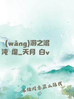網(wǎng)游之混沌劍魔