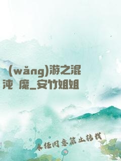 網(wǎng)游之混沌劍魔