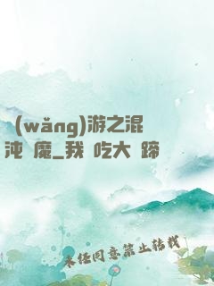 網(wǎng)游之混沌劍魔