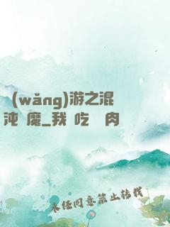 網(wǎng)游之混沌劍魔