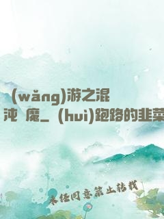 網(wǎng)游之混沌劍魔