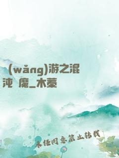 網(wǎng)游之混沌劍魔